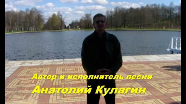 Анатолий Кулагин   -   МЫ ПРОСТО ВЗРОСЛЫЕ УЖЕ