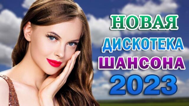 Звезды Шансона 2023 - Дискотека  -  Очень красивые песни о Любви