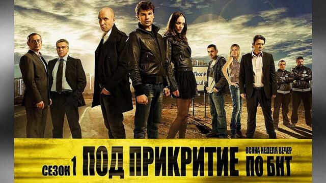 ПОД ПРИКРИТИЕ (ТВ сериал) част 1 сезон 1