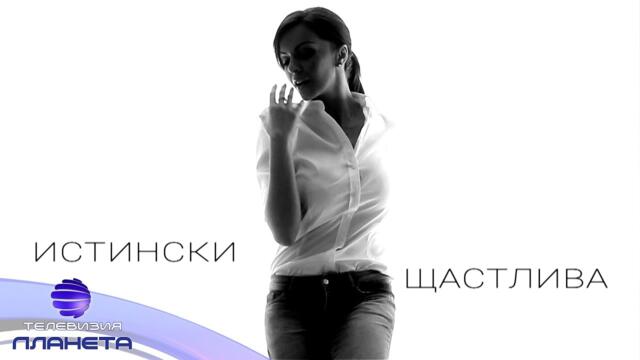 GALENA - ISTINSKI SHTASTLIVA / Галена - Истински щастлива, музикален филм 2018