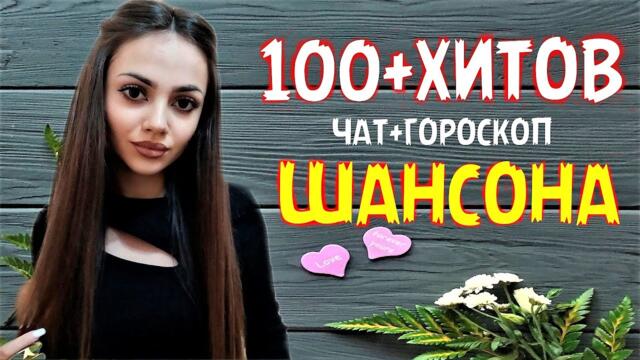 ХОРОШИЙ ШАНСОН ДЛЯ ХОРОШИХ ЛЮДЕЙ