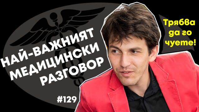 Медицина и УНГ с д-р Георги Попов | еп. 129