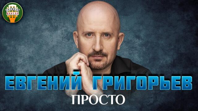 ЕВГЕНИЙ ГРИГОРЬЕВ ✮ ПРОСТО