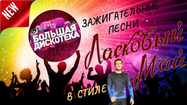 ДИСКОТЕКА В СТИЛЕ ЛАСКОВЫЙ МАЙ