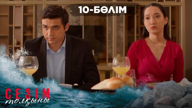 Сезім толқыны І 10-бөлім