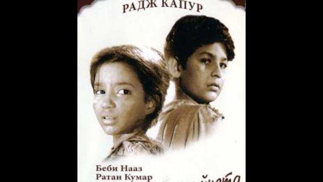 ДВЕТЕ ВАКСАДЖИИЧЕТА Радж Капур, индииски, бг аудио, част 2/3