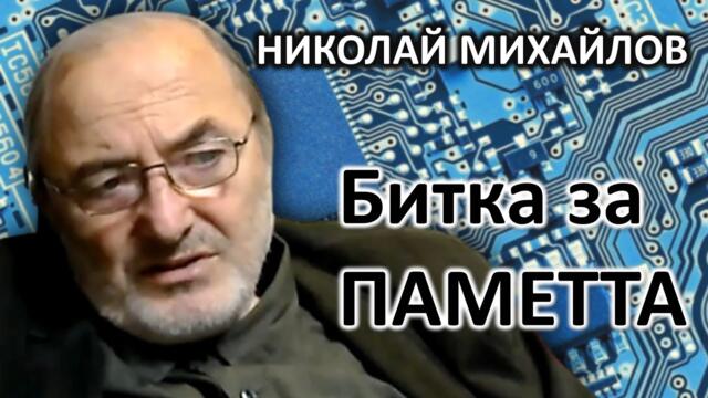 Трансхуманизъм и трансджендъризъм - Д-р Николай Михайлов