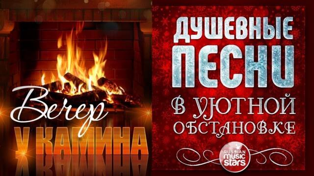 ДУШЕВНЫЕ ПЕСНИ В УЮТНОЙ ОБСТАНОВКЕ ☾ ВЕЧЕР У КАМИНА ☾ ФЕВРАЛЬ