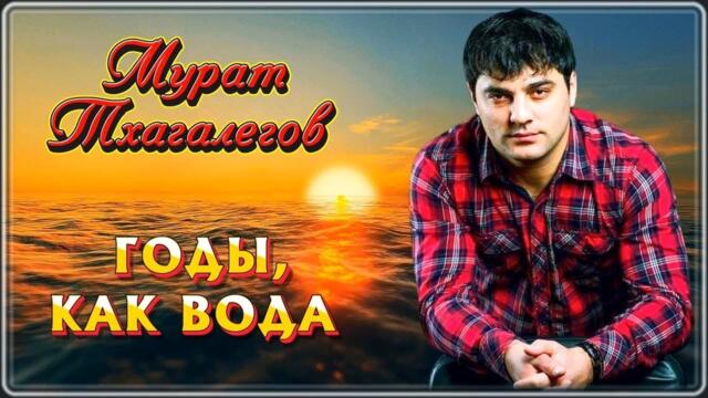 Мурат Тхагалегов - Годы Как Вода