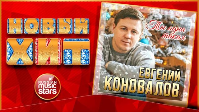 ЕВГЕНИЙ КОНОВАЛОВ — ТЫ ОДНА ТАКАЯ