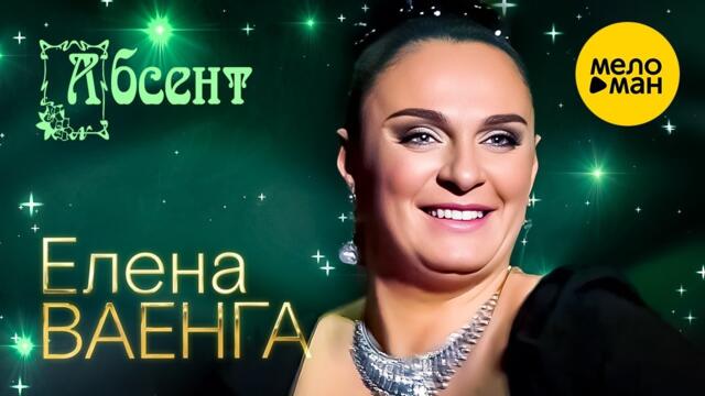 Елена Ваенга – Абсент