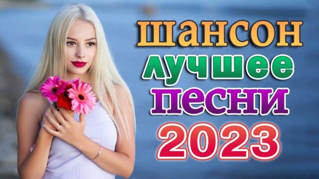 ХОРОШИЕ ПЕСНИ ДЛЯ КЛАССНОГО НАСТРОЕНИЯ