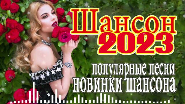 Хиты Радио Шансон 2023 - Вот Сборник Обалденные красивые песни для души!