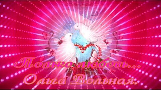 Ольга Вольная  -  Только любовь