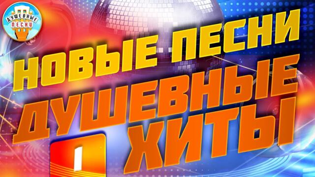 НОВЫЕ ПЕСНИ ✮ ДУШЕВНЫЕ ХИТЫ ✮ СЛУШАЕМ НОВИНКИ ✮ 2023