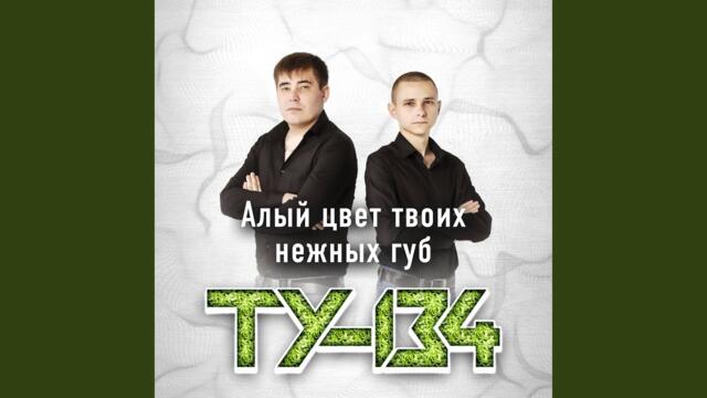 ТУ-134  -  Алый цвет твоих нежных губ