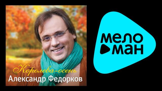 АЛЕКСАНДР ФЕДОРКОВ - КОРОЛЕВА ОСЕНЬ