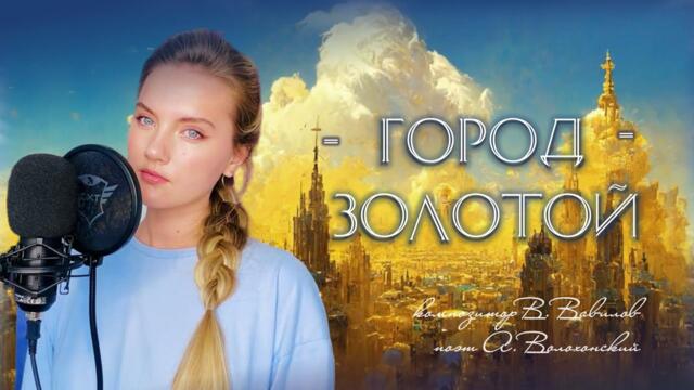 Юлия Щербакова   -   Город золотой (Под небом голубым)