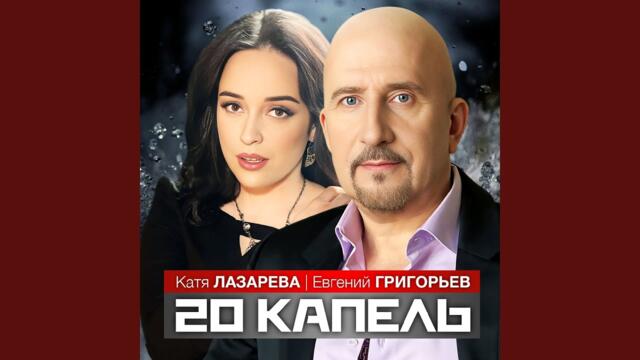 Евгений Григорьев и Катя Лазарева   -   20 капель