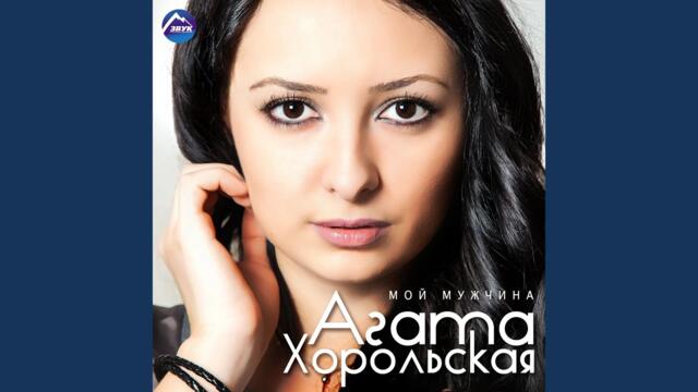 Агата Хорольская   -    Мой мужчина