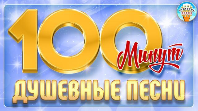СБОРНИК ДУШЕВНЫХ ПЕСЕН ❀ 100 МИНУТ ДУШЕВНЫХ ХИТОВ ❀