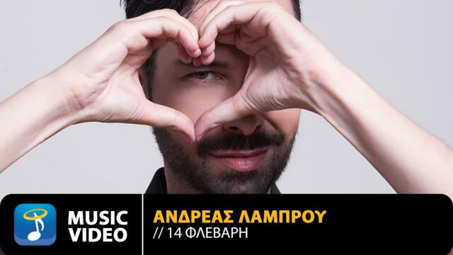 Ανδρέας Λάμπρου – 14 Φλεβάρη  Official Music Video (4Κ)