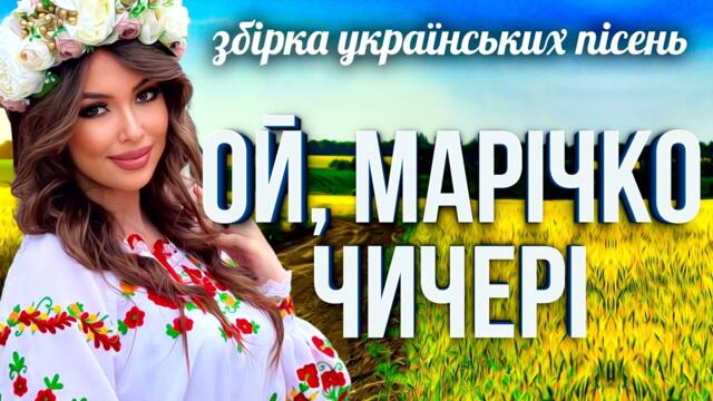 Веселі та Запальні Українські Пісні. Збірка Українських Пісень. Позитивні пісні