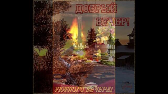 Добрый  вечер!  Лаурита   -   Одна  Любовь  На  Двоих