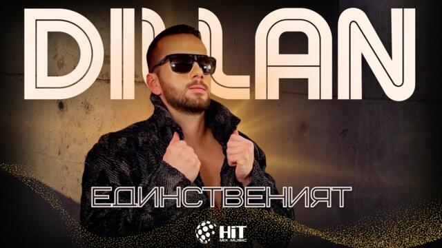 DILLAN -  ЕДИНСТВЕНИЯТ [Official Video 2023]