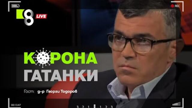 КОРОНА ГАТАНКИ | с д-р Георги Тодоров