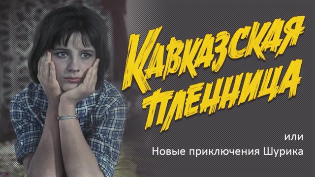 Кавказская пленница, или Новые приключения Шурика (FullHD, комедия, реж. Леонид Гайдай, 1966 г.)