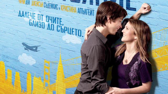 Любов от разстояние (синхронен екип, дублаж на студио Медиа Линк, 05.11.2016 г.) (запис)