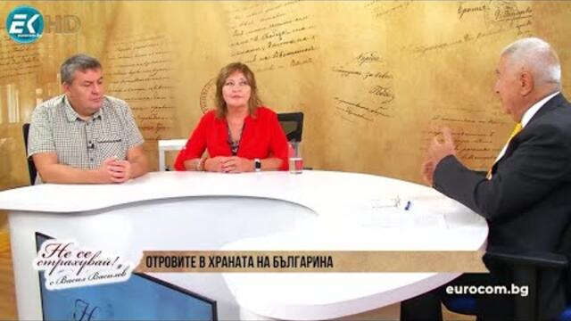 ОТРОВИТЕ В ХРАНАТА НА БЪЛГАРИНА - УЖАСЯВАЩИ ПОСЛЕДИЦИ