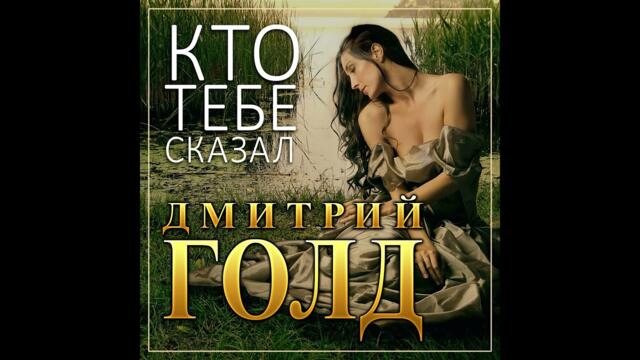 Дмирий Голд - Кто тебе сказал