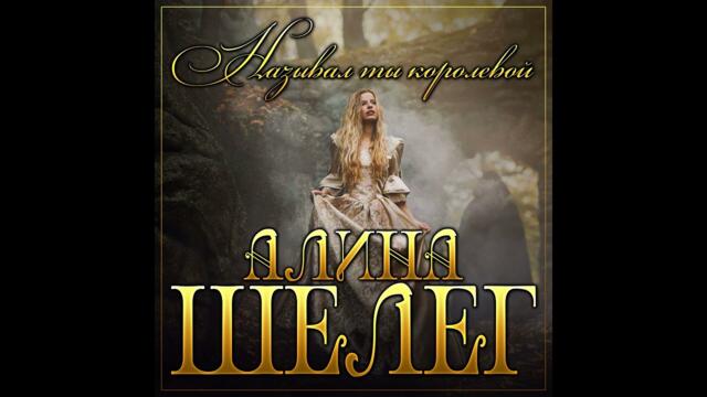 Алина Шелег - Называл ты королевой