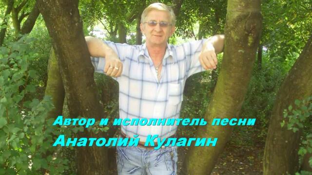 Анатолий Кулагин    -    БЕСКОНЕЧНОСТЬ