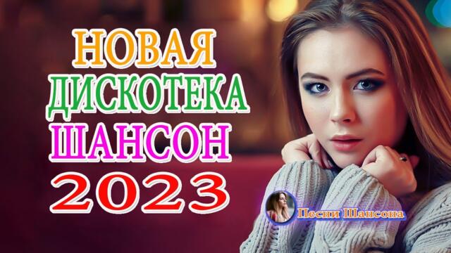 Хиты Радио Шансон 2023 - сборник песни Лучшие Шансон💎 Хиты Шансона 2023!