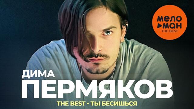 Дима Пермяков - The Best - Ты бесишься