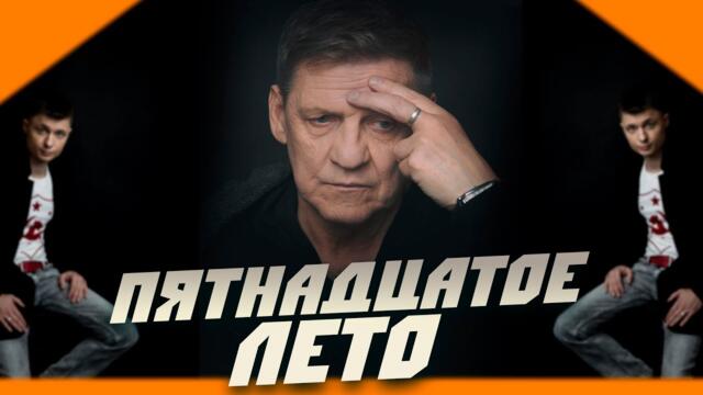 Александр Курган,Валерий Волошин и группа "Пятилетка" - Пятнадцатое лето