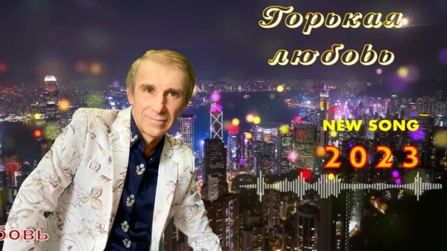 Горькая любовь - Сергей Орлов