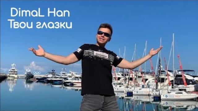 DimaL Han  -  ТВОИ ГЛАЗКИ