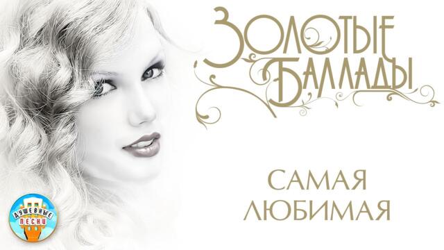 ВАЛЕРИЙ КУРАС ✬ САМАЯ ЛЮБИМАЯ