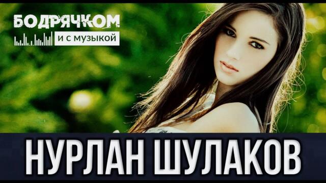 Нурлан  Шулаков  - Я Н ОТДАМ ТЕБЯ ЛЮБОВЬ