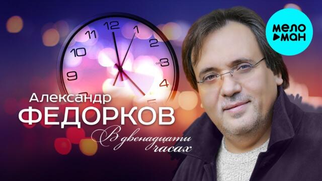 Александр Федорков  -  В двенадцати часах