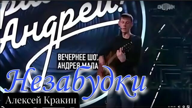 Алексей Кракин    -    НЕЗАБУДКИ  / Привет Андрей /Лучшие дворовые песни нашей юности