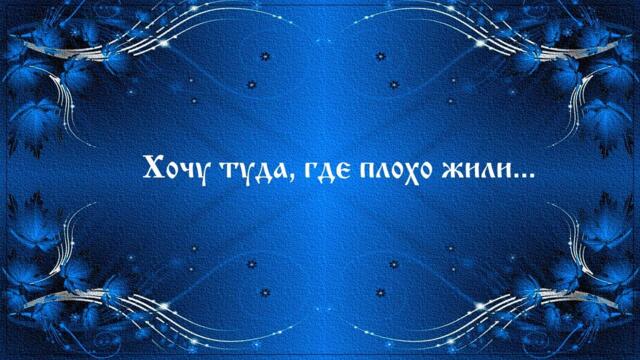 Хочу туда, где плохо жили.