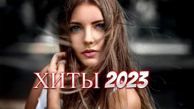 Хиты 2023   Хиты 2023 🎧 Русские Хиты!   Новинки Музыки !   Русская Музыка!