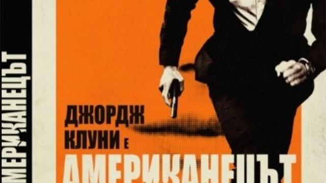 Американецът (синхронен екип 2, дублаж на студио VMS, 10.02.2023 г.) (запис)