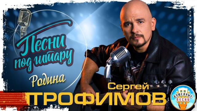 СЕРГЕЙ ТРОФИМОВ  РОДИНА - Videoclip.bg