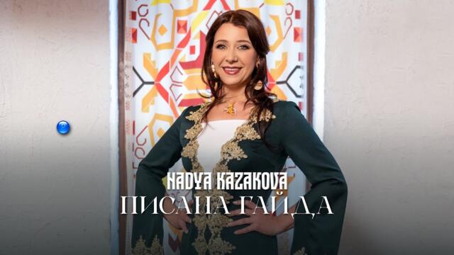 Надя Казакова - Писана гайда / Official video 2023